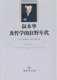叔本华及哲学的狂野年代 (商务印书馆 2010)