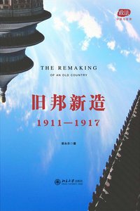 旧邦新造 (北京大学出版社 2011)