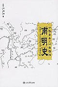 南明史 (上海书店出版社 2007)