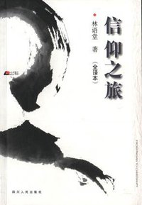 信仰之旅 (四川人民出版社 2000)