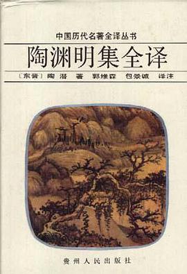 陶渊明集全译
