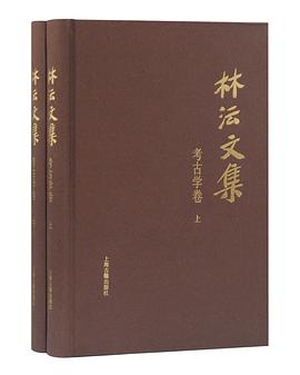 林沄文集 考古学卷