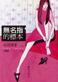 無名指的標本