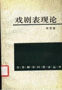 戏剧表现论 (中国社会科学出版社 1993)