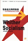 社会主义向何处去