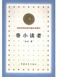 寄小读者 (中国青年出版社 2000)