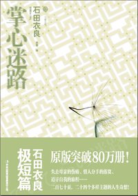 掌心迷路 (吉林出版集团有限责任公司 2013)