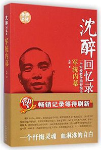 沈醉回忆录 (中国文史出版社 2015)