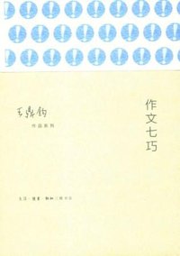 作文七巧 (生活·读书·新知三联书店 2014)