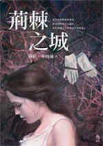 荆棘之城 (台湾小知堂 2006)