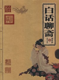 白话聊斋