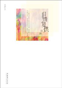 旧情复燃 (文化艺术出版社 2011)