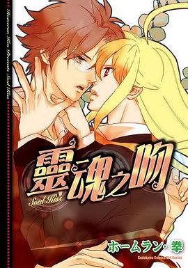 靈魂之吻Soul Kiss