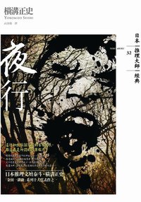 夜行 (獨步文化 2012)