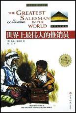 世界上最伟大的推销员 (世界知识出版社 2003)
