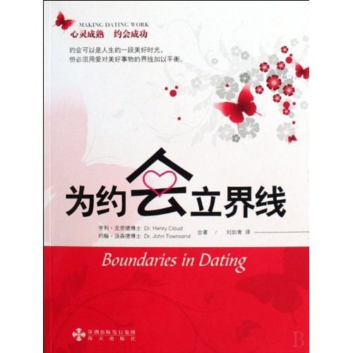 为约会立界线