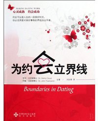 为约会立界线 (海天出版社 2009)