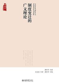 制度变迁的广义理论 (北京大学出版社 2016)