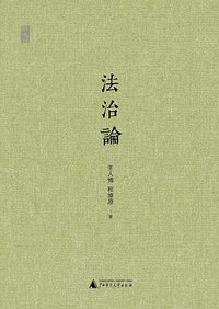 法治论（2014年增订版） (广西师范大学出版社 2014)