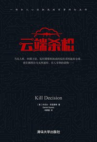 云端杀机 (清华大学出版社 2015)