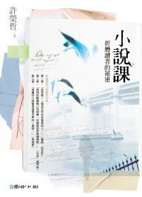 小說課 折磨讀者的秘密 (國語日報 2010)