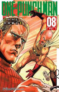 ONE-PUNCH MAN 8 (文化傳信有限公司 2016)