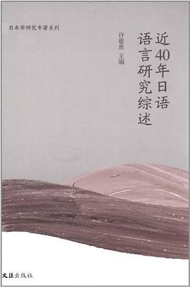 近40年日语语言研究综述