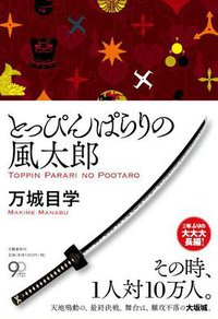 とっぴんぱらりの風太郎 (文藝春秋 2013)