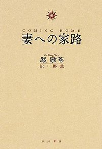 妻への家路 (KADOKAWA/角川書店 2015)