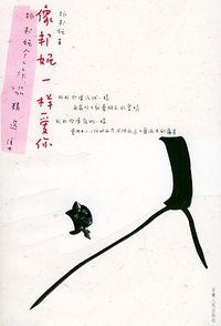 像邦妮一样爱你 (安徽人民出版社 2004)