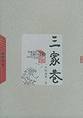 三家巷 苦斗(全两册） (人民文学出版社 2005)