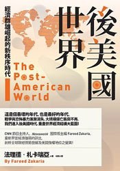 後美國世界-群雄崛起的經濟新秩序時代