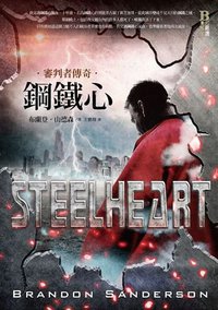 鋼鐵心 (奇幻基地 2014)