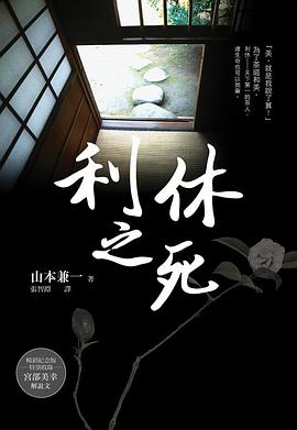 利休之死