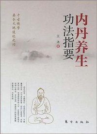 内丹养生功法指要 (东方出版社 2008)