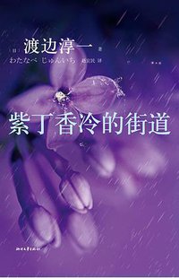 紫丁香冷的街道 (浙江文艺出版社 2014)