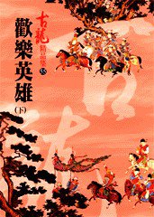 歡樂英雄（下） (風雲時代出版股份有限公司 2010)