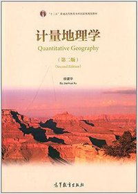 计量地理学 (高等教育出版社 2014)