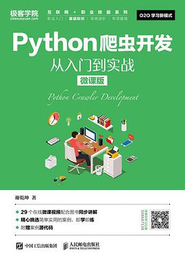 Python爬虫开发 从入门到实战(微课版)