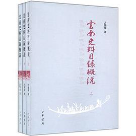 云南史料目录概说