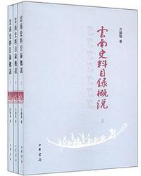 云南史料目录概说 (中华书局 2013)