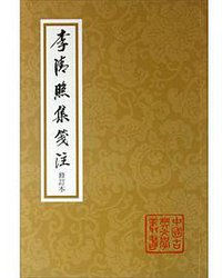 李清照集笺注 (上海古籍出版社 2013)