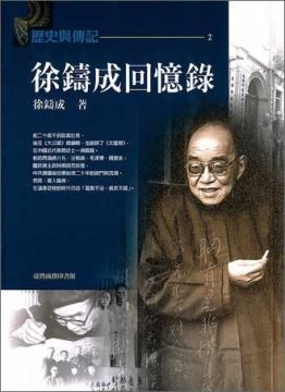 徐鑄成回憶錄
