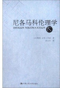 尼各马科伦理学 (中国人民大学出版社 2003)