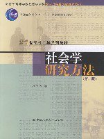 社会学研究方法 (中国人民大学出版社 2005)