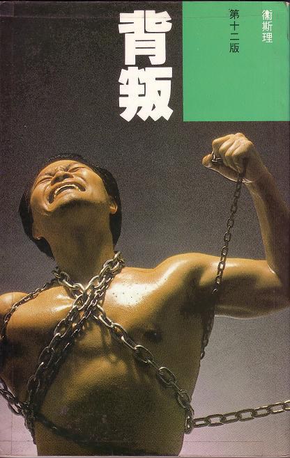 背叛