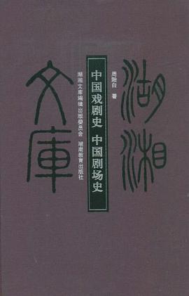 中国戏剧史  中国剧场史