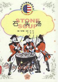石头汤 (人民文学出版社 2004)