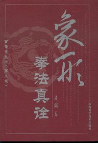 象形拳法真诠 (山西科学技术出版社 2001)