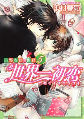 世界一初恋~小野寺律の場合5~